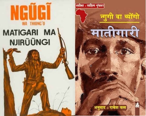 "Matigari" by Ngugi wa Thiong'o