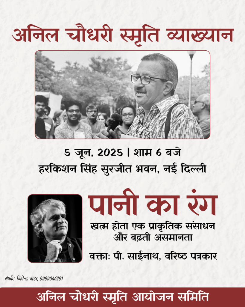 Invitation to the first Anil Chaudhary Memorial Lecture by P. Sainath