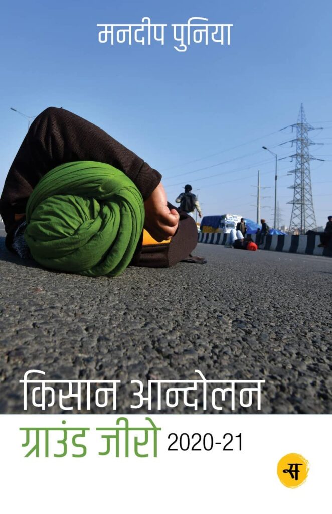 Book on Farmers Moivement by Mandeep Punia, Rajkamal Books